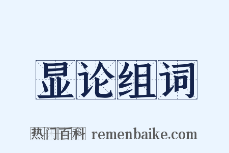 显论组词是什么意思的图片